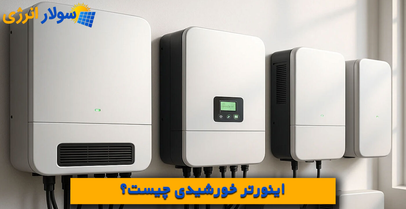 اینورتر خورشیدی چیست؟