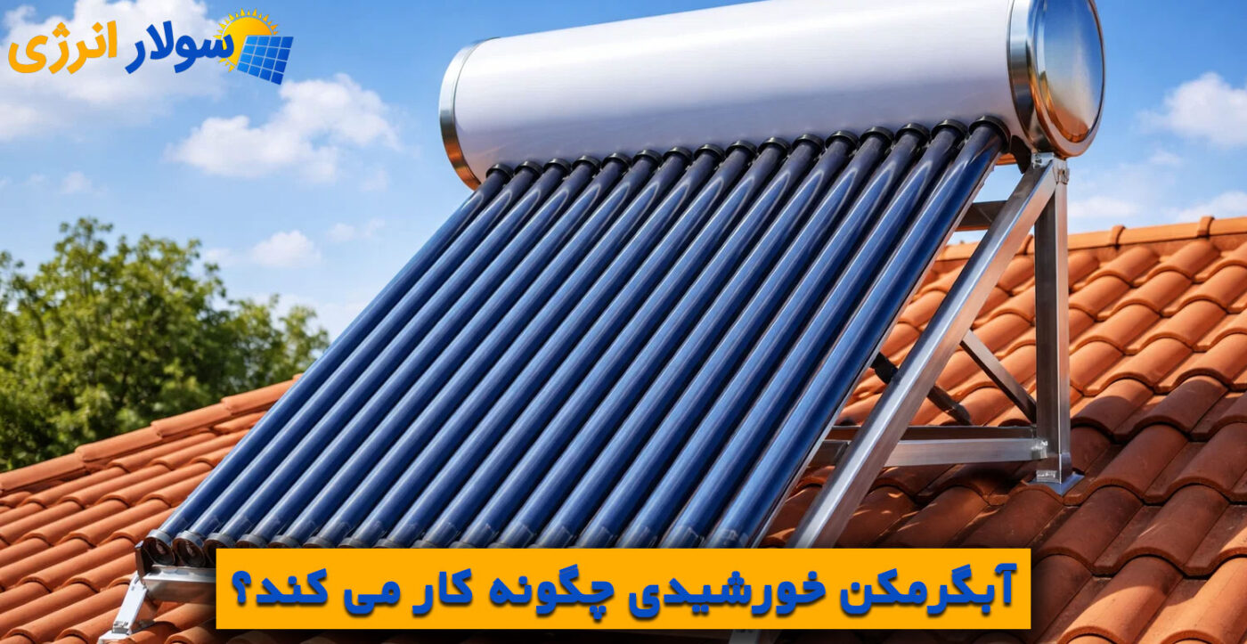 آبگرمکن خورشیدی چگونه کار می کند؟
