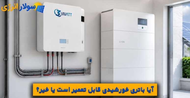 آیا باتری خورشیدی قابل تعمیر است یا خیر؟