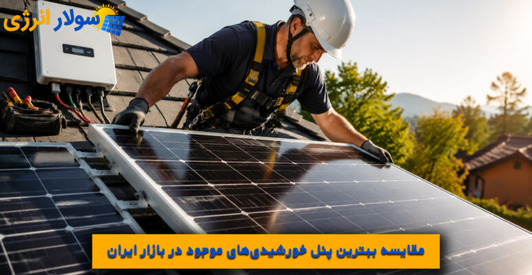 مقایسه بهترین پنل خورشیدی‌های موجود در بازار ایران