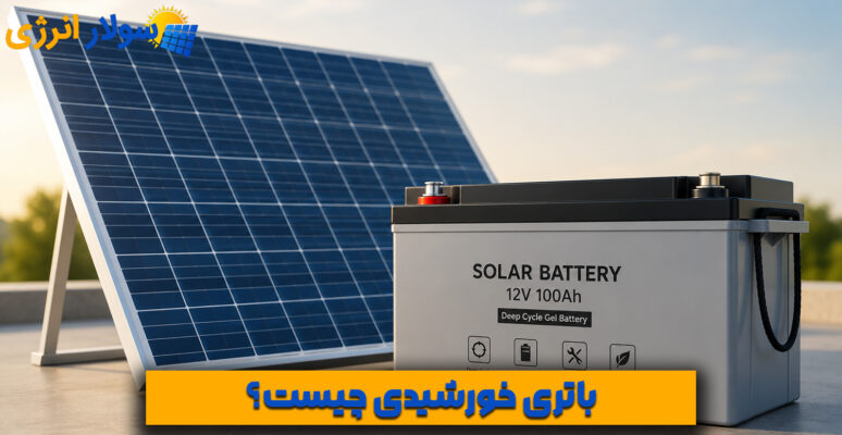 باتری خورشیدی چیست
