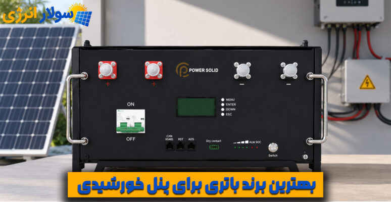 بهترین برند باتری برای پنل خورشیدی